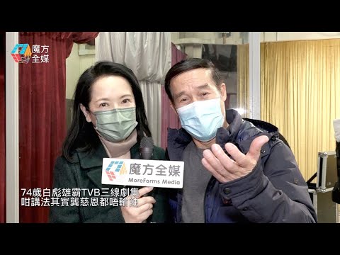 【廣東話】臨老先被力捧？74歲白彪雄霸TVB三線劇集 咁講法其實龔慈恩都唔輸蝕