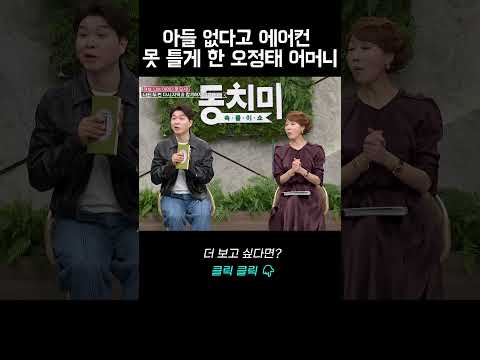 아들 없다고 에어컨 못 틀게 한 <strong>오정태</strong> 어머니, 바로 분가해버린 <strong>오정태</strong> 부부｜바로보는 동치미