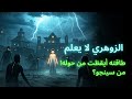 أي ها الزوهري طاقتك توقظ من حولك يخافون تأثيرك من سيصمد أمام نورك أي ها الزوهري طاقتك توقظ من حولك يخافون تأثيرك من سيصمد أمام نورك