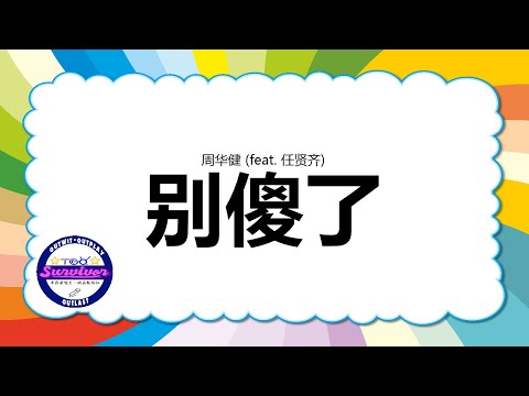 [周华健] 别傻了 - 歌词版 (feat. 任贤齐)