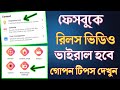 ফেসবুকে রিলস ভাইরাল করার নিয়ম | Facebook Reels Viral Bangla
