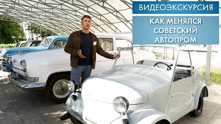 Как менялся советский автопром | Видеоэкскурсия (2022)