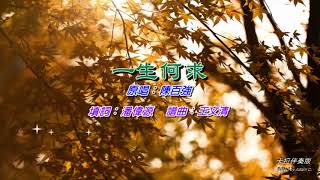 Video thumbnail of "一生何求   陳百強〈卡拉伴奏版〉"