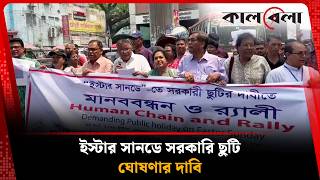 ইস্টার সানডে সরকারি ছুটি ঘোষণার দাবি | Easter Sunday | Public Holiday | Kalbela