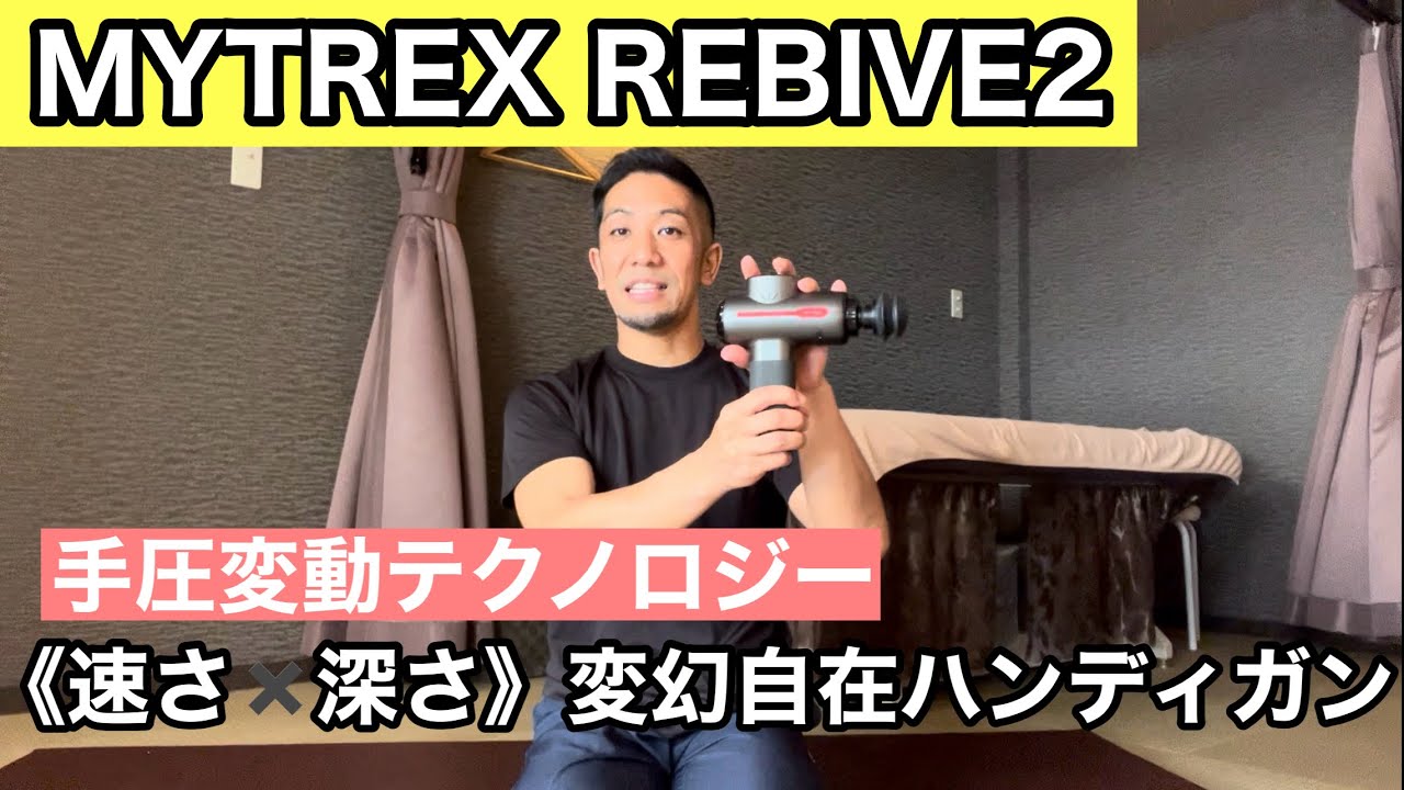 ハンディガンMYTREX REBIVE2とREBIVEを比較してみた - YouTube