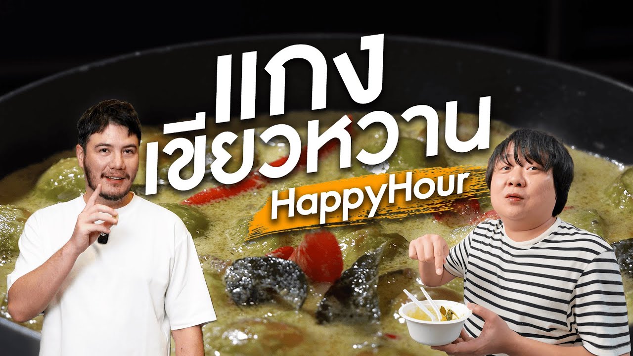 ทำแกงเขียวหวานไปให้กอง HappyHour! | ครัวอ้ายฟาน