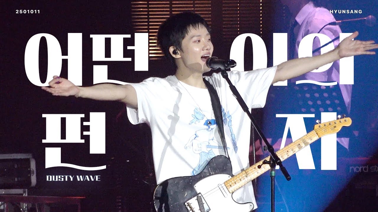 [4K] 하현상 (HA HYUNSANG) - 어떤 이의 편지(A Letter From Someone) | 251011 하현상 단독 콘서트 Navy Horizon 중콘