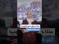 اتهامات متبادلة بين الجيش الإثيوبي وجبهة تيغراي.. أبرز التطورات في إثيوبيا خلال الـ 24 ساعة الأخيرة