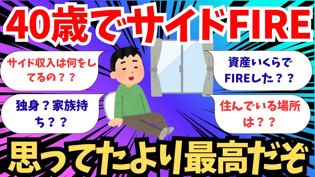 【2chお金スレ】40歳サイドFIRE　思ってたより最高だぞ【2ch有益スレ】