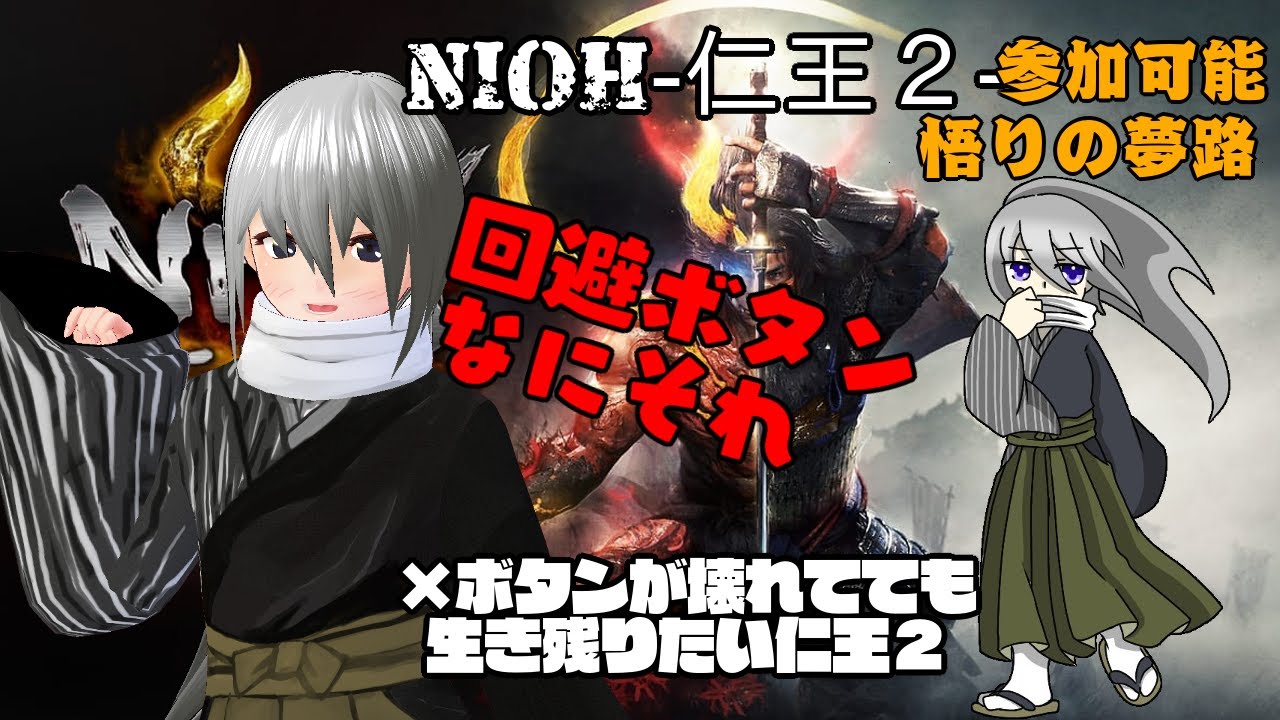 仁王２ ボタンが壊れていても生き残りたい仁王２ No 50 Vtuber Youtube
