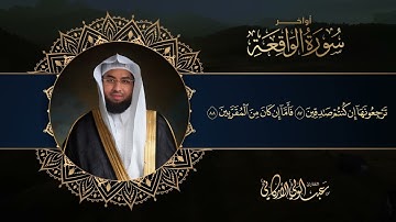 آخر سورة الواقعة SURAH AL-WAQIAH #عبدالولي_الاركاني #abdulwali_alarkani