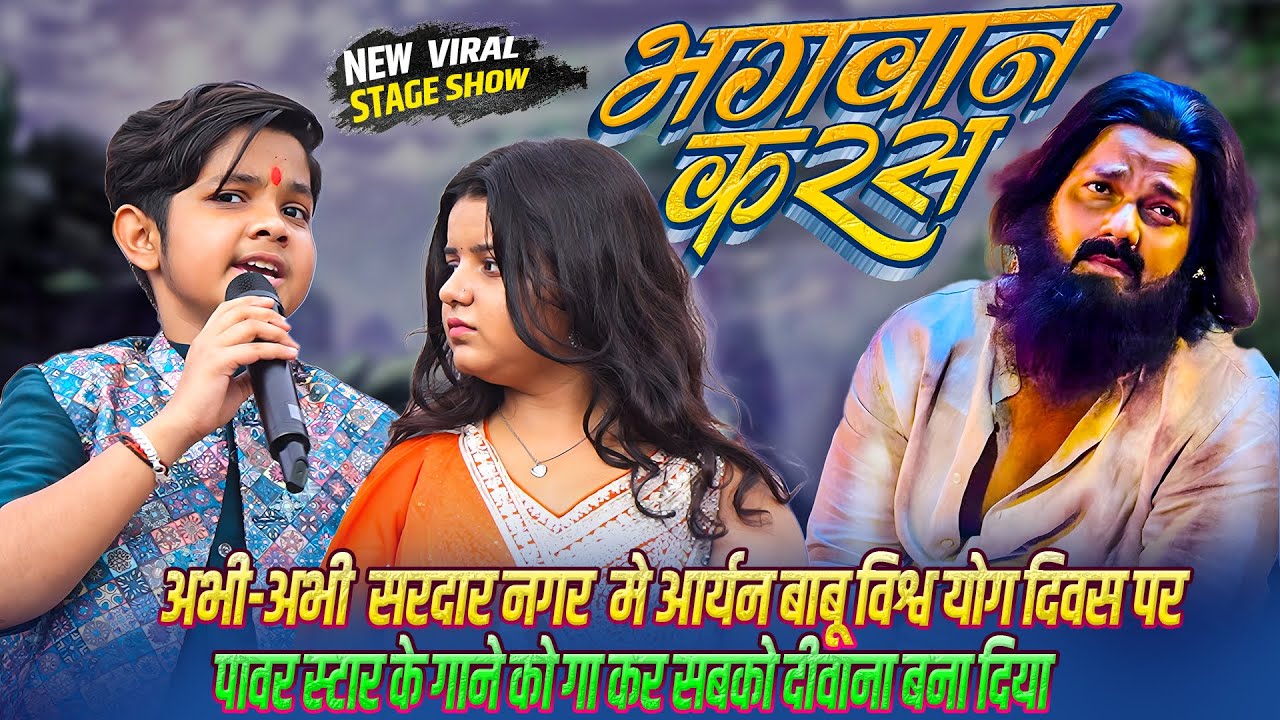 #Bhagwan Karas // भगवान करस तोहरा लईका के_अभी-अभी आर्यन बाबू सरदारनगर विश्व योगा दिवस पर बवाल मचाया