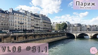 Vlog#31.1 Париж без слов