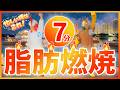 【たった7分🔥】滝汗有酸素💦短時間でしっかり脂肪燃焼!