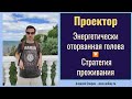 Проектор с энергетическим разрывом. Стратегия проживания. Дизайн Человека