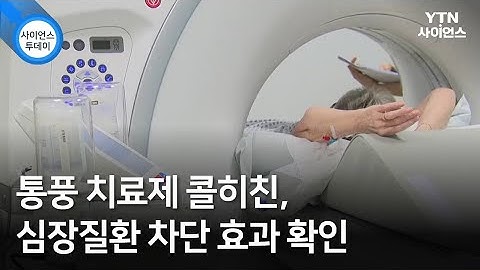 통풍 치료제 콜히친, 심장질환 차단 효과 확인 / YTN 사이언스