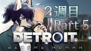 次は全員が幸せな世界に…【Detroit Become Human #5 / 2周目】