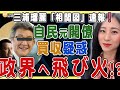 【1/30 三浦瑠麗夫が政治家買収の疑い❗️政界飛び火か❓】自民党元閣僚のパーティ券を100万円購入した見返りに地元選挙区のメガソーラー予定地取得を要求か