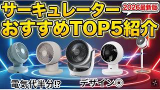 【2026年最新】サーキュレーターおすすめTOP5！買って後悔しない最強コスパ機はコレだ【静音・部屋干し】
