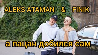 Aleks Ataman, Finik- А Пацан Добился Сам (Official Audio 2023)
