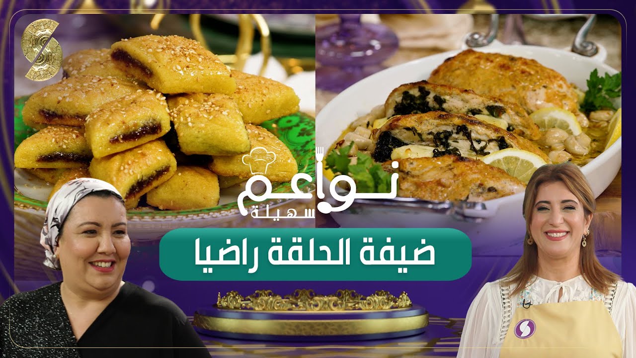 نواعم سهيلة - راضيا ضيفة الحلقة - مقروط الكوشة