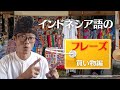 買い物でよく使うインドネシア語のフレーズ。ネイティブが普段使っているフレーズを教えます。