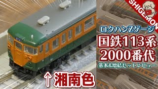 【鉄道模型】Zゲージ 国鉄113系電車 2000番代 湘南色 基本&増結セットをレビュー! / ロクハン【SHIGEMON】