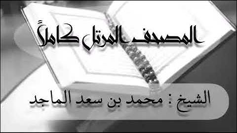 سورة قريش  للشيخ محمد بن سعد الماجد- المصحف المرتل كاملا