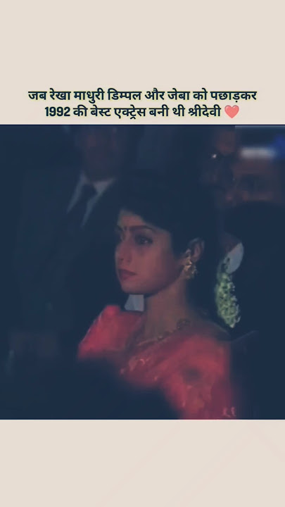 Sri devi ko 1992 ki best actress award Mila #sridevi #Bollywood #90s #trending #shorts #madhuri #old