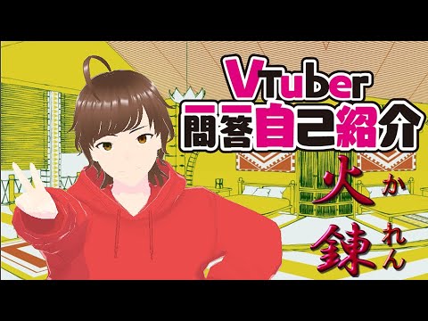 Vtuber一問一答自己紹介/火錬【新人Vtuber】#Vtuber一問一答自己紹介