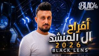 الفـنان مـحمد القصراوي | أفــراح ال المــنشد | العريس سيف الدين |مـراكز الشاعر | بـــلاك ليــنس 2026