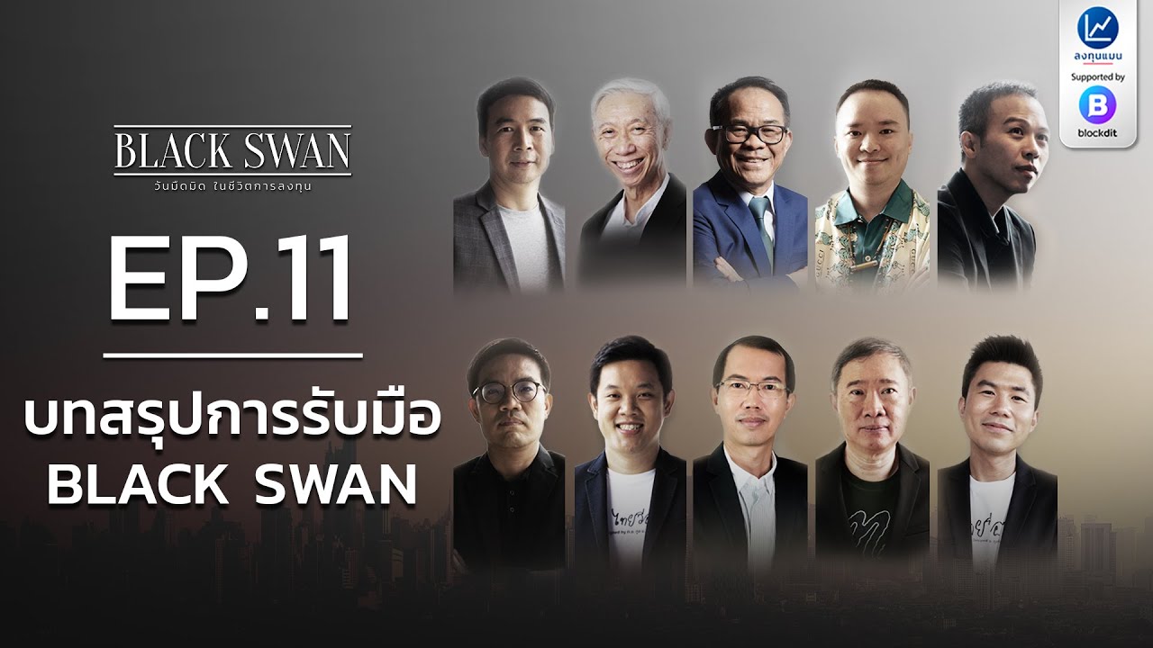 Outline Video BLACK SWAN EP.11 บทสรุปการรับมือ BLACK SWAN