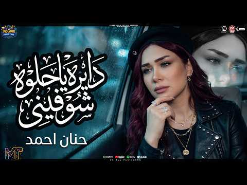مولد دايره يا حلوه شوفينى ( ده االمصالح لماكو ) حنان احمد - ترندات شعبى 2026