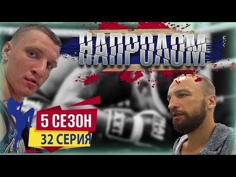 Женя НЕ гопник, а воспитанный парень! Сериал НАПРОЛОМ 5 сезон 32 серия Самый лучший сериал в мире