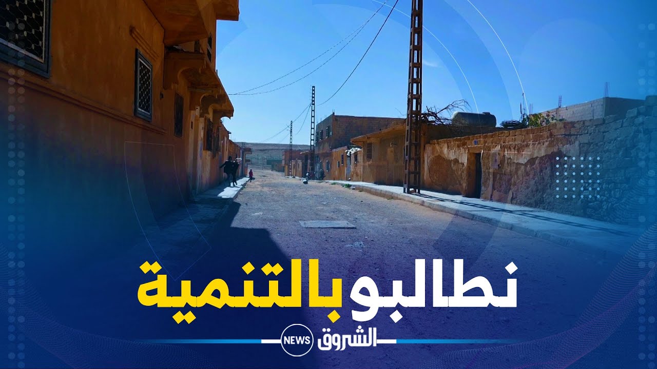 الأغواط | انسداد المجلس البلدي لعهدتين يرهن حظوظ سكان 