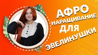 AfroMari Выпуск №98 | РОСКОШНОЕ АФРОНАРАЩИВАНИЕ. У НАС В ГОСТЯХ ЭВЕЛИНУШКА!