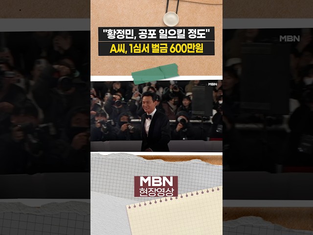 황정민 사생활 폭로 A씨 1심 벌금 600만원 [이슈영상]