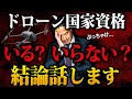 【激白】ぶっちゃけ国家資格はいるのか!?いらないのか!!