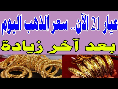 عيار 21 الآن سعر الذهب اليوم الخميس 21 مارس 2024 بعد آخر زيادة