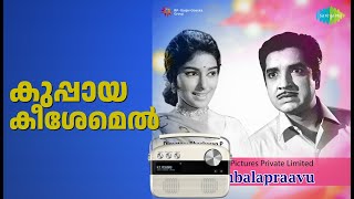 കുപ്പായ കീശേമെൽ | Ambalapravu | P. Jayachandran Songs | Sarada | Sheela | Prem Nazir