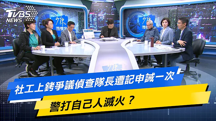 【今日精華搶先看】社工上銬爭議偵查隊長遭記申誡一次 警打自己人滅火？ 20240313 - 天天要聞