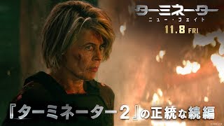 映画『ターミネーター：ニュー・フェイト』TVCM３０秒【私のために死なないで】編 １１月８日（金）公開