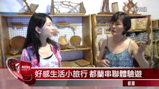 20140808 好感生活小旅行 都蘭串聯遊