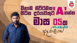 මාස 5 න් 'A' ගන්න Plan එක