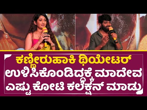 ಮಾದೇವ ಗೆಲ್ತಾ ಎಷ್ಟು ಕೋಟಿ ಕಲೆಕ್ಷನ್ ಮಾಡ್ತು | Madeva Success Meet | Vinod Prabhakar | Sonal | SStv ಮಾದೇವ ಗೆಲ್ತಾ ಎಷ್ಟು ಕೋಟಿ ಕಲೆಕ್ಷನ್ ಮಾಡ್ತು | Madeva Success Meet | Vinod Prabhakar | Sonal | SStv
