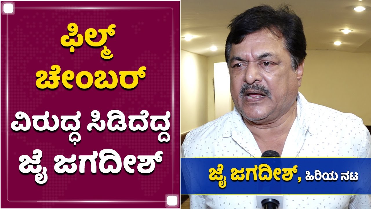 ಫಿಲ್ಮ್​ ಚೇಂಬರ್​ನಲ್ಲಿ ಬರೀ ಅವ್ಯವಹಾರಗಳು | Jai Jagadish | Film Chamber | NewsFirst Kannada
