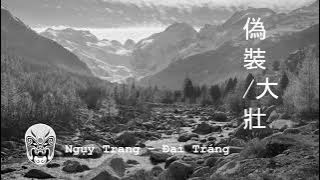 偽裝 Ngụy Trang - 大壯 Đại Tráng | Audio