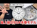 【Grand Seiko】最上級の9SA手巻モデル