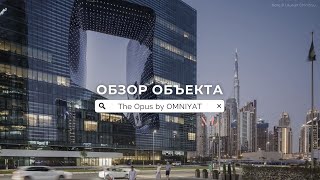 The Opus by OMNIYAT в Дубае / Обзор апартаментов в последнем проекте Захи Хадид