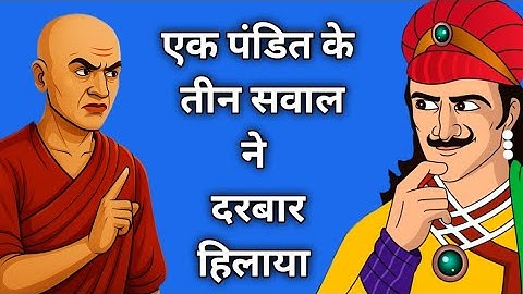 एक पंडित के तीन सवाल ने दरबार हिला दिया | Akbar Birbal ki kahani | Akbar Birbal